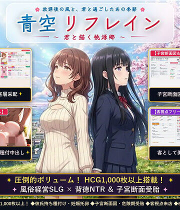 【ネタバレ】青空リフレイン 〜君と描く桃源郷〜【本格歓楽街経営SLG＆本番生中出し解禁・子宮SCAN受胎シミュレータ】｜d_824526