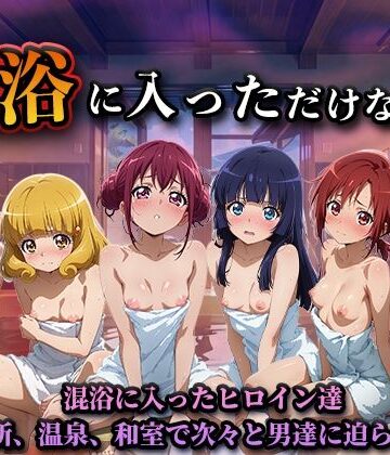 【ネタバレ】混浴に入っただけなのに（スマイルプ◯キュア）｜d_824615