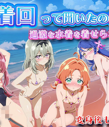 【ネタバレ】水着回って聞いたのに〜過激な水着を着せられて〜【名◯偵プリキ◯ア】｜d_824733