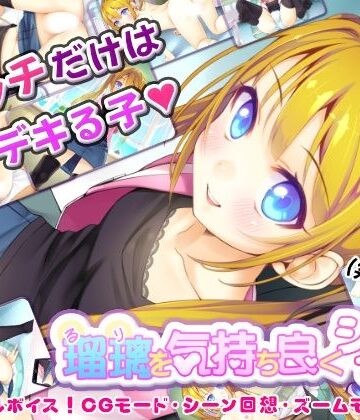 【ネタバレ】瑠璃を気持ち良くシテ！｜d_824753