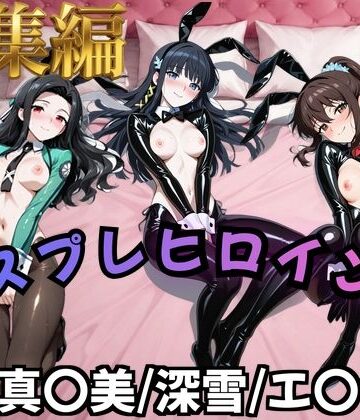 【ネタバレ】【魔法科○等生】コスプレヒロインズ_七○真○美/司○深○/千○エ○カ 編【500枚】｜d_825155