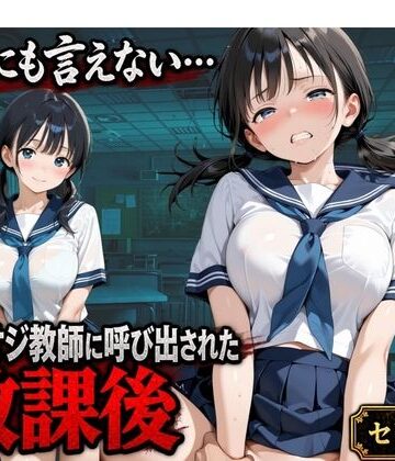【ネタバレ】【セリフ付き】誰にも言えない・・・キモオジ教師に呼び出された放課後 帰宅部みな｜d_825167