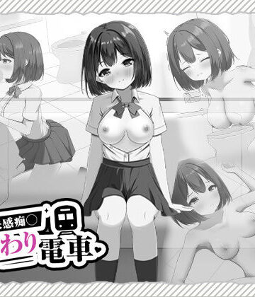 【ネタバレ】快感痴◯おさわり電車｜d_825338