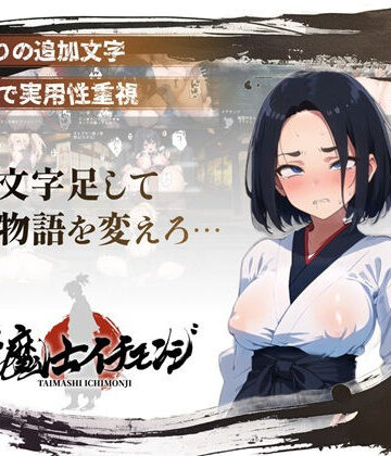 【ネタバレ】【スマホ対応】『対魔士イチモンジ』〜1文字足して日ノ本を救うSLG〜｜d_825392