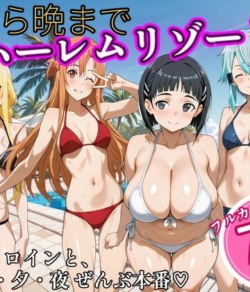 【ネタバレ】朝から晩までハーレムリゾート 【S〇O】2｜d_825535
