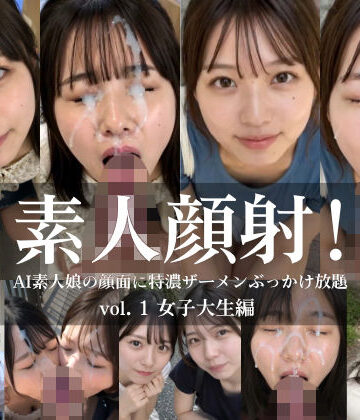 【ネタバレ】素人顔射！ vol.1 女子大生編 AI素人娘の顔面に特濃ザーメンぶっかけ放題｜d_825748