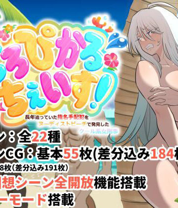 【ネタバレ】とろぴかる・ちぇいす！長年追っていた指名手配犯をヌーディストビーチで発見したクール系女刑事｜d_825832