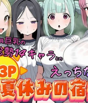 【ネタバレ】常識改変済み 全員巨乳の総勢14キャラとのえっちな夏休みの宿題｜d_825919
