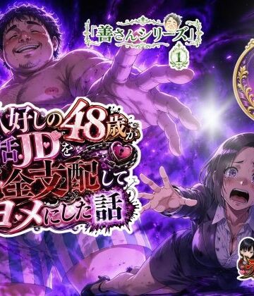 【ネタバレ】お人好しの48歳が就活JDを完全支配してヨメにした話｜d_826129