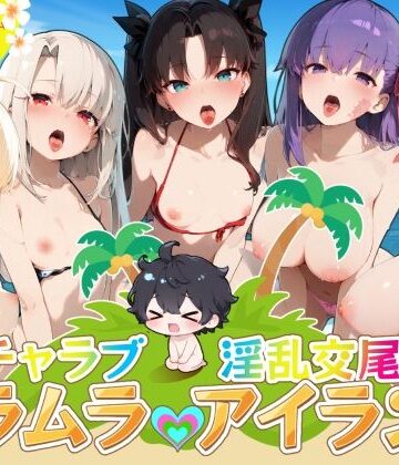 【ネタバレ】イチャラブ淫乱交尾ムラムラアイランド Fat〇編｜d_826314