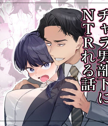 【ネタバレ】気の強い女上司がチャラ男部下にNTRれる話｜d_826316