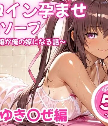 【ネタバレ】ヒロイン孕ませ高級ソープ〜辞める嬢が俺の嫁になる話〜【水城○きかぜ】｜d_826328