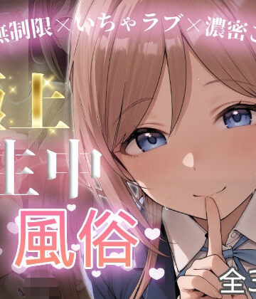 【ネタバレ】極上生中風俗〜時間無制限×いちゃラブ×濃密ご奉仕〜 -姫◯莉波-｜d_826445