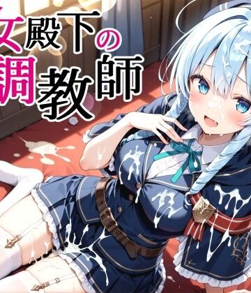 【ネタバレ】性女殿下の調教師 forス〇ラ｜d_826560