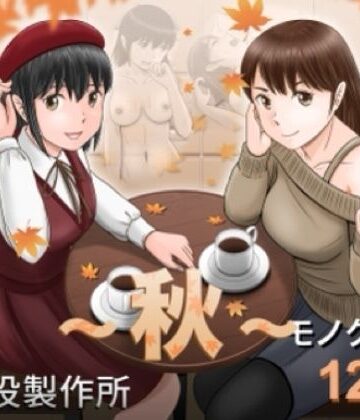 【ネタバレ】大人へのエチュード〜秋〜｜d_826570