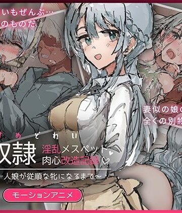 【ネタバレ】娘奴〇-淫乱メスペット肉心改造記録〜優しい一人娘が従順な牝になるまで〜 モーションアニメ｜d_826743