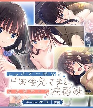 【ネタバレ】エッチで一途なド田舎兄さまと、古式ゆかしい病弱妹 モーションアニメ（前編）｜d_826772