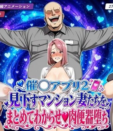 【ネタバレ】催○アプリ2 見下すマンション妻たちをまとめてわからせ肉便器堕ち｜d_826774