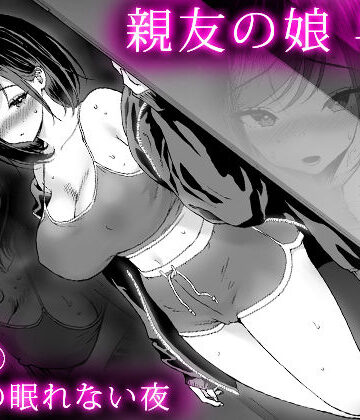 【ネタバレ】親友の娘 早織 ー短編2 早織の眠れない夜ー｜d_826854