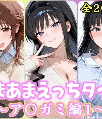 【ネタバレ】あまあまえっちタイム ア〇ガミ編1｜d_826882