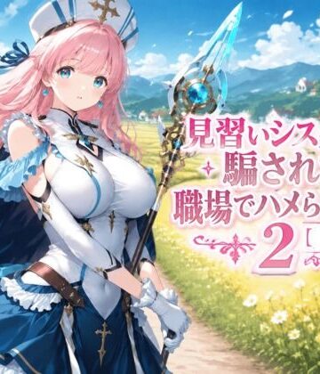 【ネタバレ】見習いシスターは騙されて職場でハメられました2【前編】｜d_826889