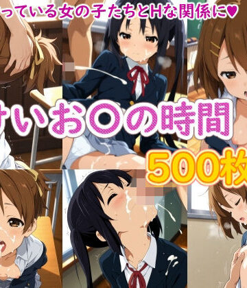 【ネタバレ】けいお〇の時間｜d_826901