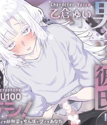 【ネタバレ】男の娘幼馴染彼氏はダウナー天然タラシ！〜無自覚に人を落とす幼馴染をちんぽで墜とすあなた〜【KU100】｜d_826963