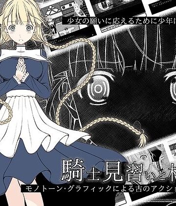 【ネタバレ】騎士見習いと村娘｜d_827005