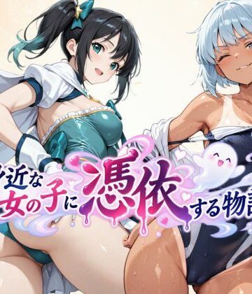 【ネタバレ】身近な女の子に憑依する物語｜d_827014