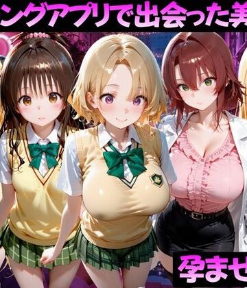【ネタバレ】マッチングアプリで出会った美女を孕ませた話 ToL●VEる編2｜d_827047
