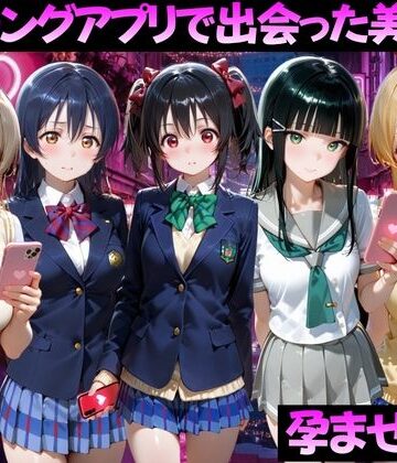 【ネタバレ】マッチングアプリで出会った美女を孕ませた話 ラ●ライブ！編｜d_827051