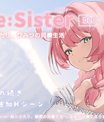 【ネタバレ】Re:Sister―妹とふたり、ひみつの同棲生活―【DLC】｜d_827081
