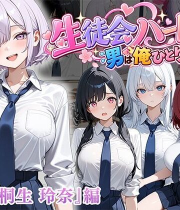 【ネタバレ】男は俺だけの生徒会ハーレム 〜 ギャル書記『桐生 玲奈』編 〜｜d_827123