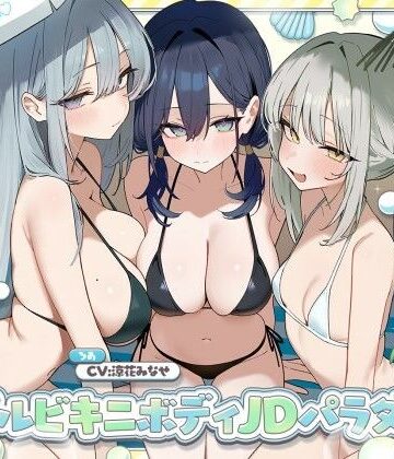 【ネタバレ】【KU100】トリプルビキニボディJDパラダイス！女友達JD3人と無人島デート＆ビーチビキニ野外ハーレム4P♪｜d_827138