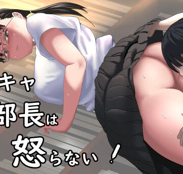 【ネタバレ】陰キャ部長は怒らない｜d_827158