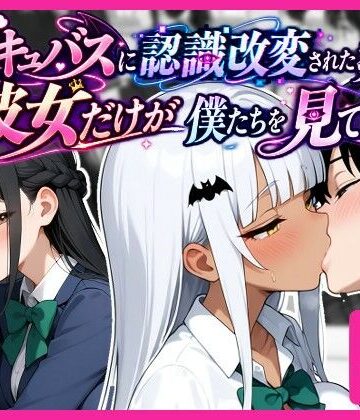 【ネタバレ】サキュバスに認識改変された教室で、彼女だけが僕たちを見ている。｜d_827165