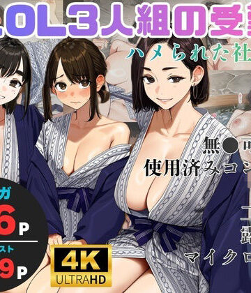 【ネタバレ】美人OL3人組の受難 =ハメられた社員旅行=｜d_827168