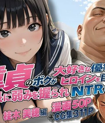 【ネタバレ】童貞のボクが大好きな優等生ヒロインを目の前で校長に弱みを握られNTRされた話〜桂木 美穂編｜d_827328