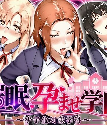 【ネタバレ】催〇孕ませ学園〜少子化対策学科〜橘さん編｜d_827534