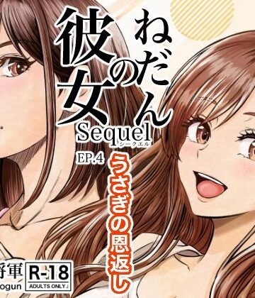 【ネタバレ】彼女のねだんSQ4 うさぎの恩返し｜d_827568