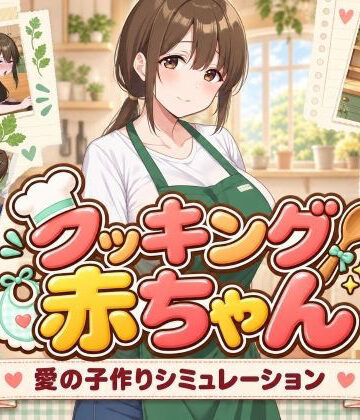【ネタバレ】クッキング赤ちゃん｜d_827580