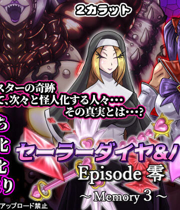 【ネタバレ】セーラーダイヤ＆ハート Episode零 〜Memory3〜｜d_827604