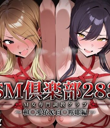 【ネタバレ】SMクラブ283 – 和〇愛依＆白〇咲耶編 -｜d_827729