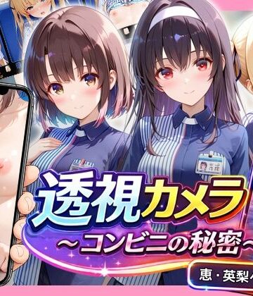 【ネタバレ】透視カメラ〜コンビニの秘密〜 恵・英梨々・詩羽編｜d_827739