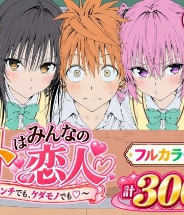 【ネタバレ】【漫画】リトはみんなの恋人 〜ハレンチでも、ケダモノでも〜｜d_827829