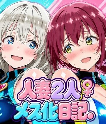【ネタバレ】人妻二人 メス化日記【宇〇月＆星●育代】｜d_827899
