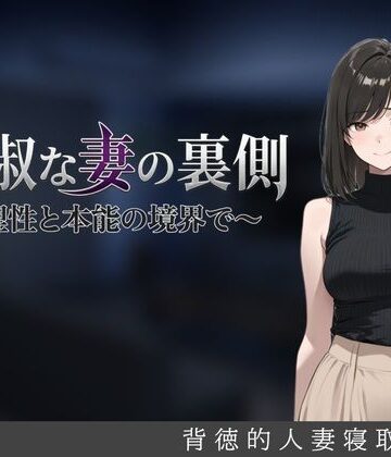 【ネタバレ】貞淑な妻の裏側〜理性と本能の境界で〜｜d_827918