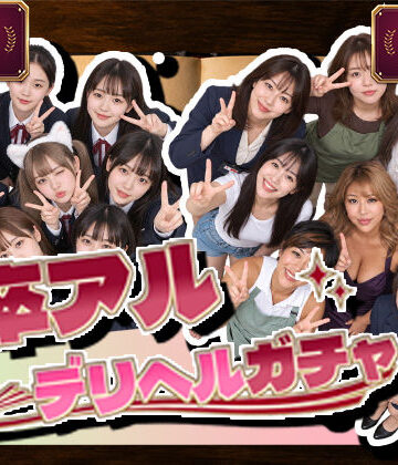 【ネタバレ】卒アルデリヘルガチャ〜あの子を今の姿とあの頃の姿で召喚する〜｜d_827932
