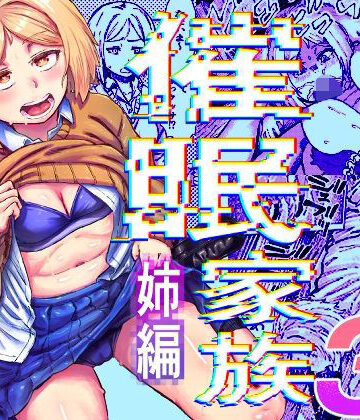 【ネタバレ】催●家族3 姉編｜d_827982