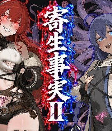 【ネタバレ】寄生事実2｜d_828105